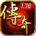 传奇手游1.76 怀旧版下载 1.0