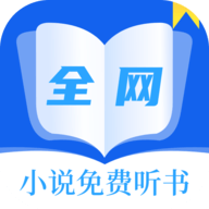 全网小说免费听书,听书软件