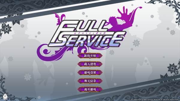 Full Service 汉化完整版图3