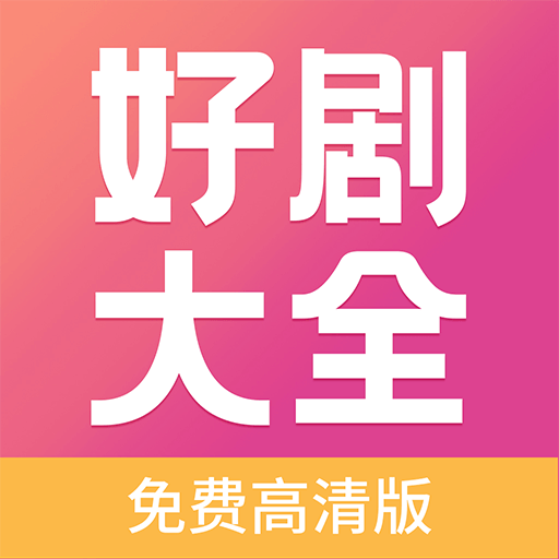 好剧影视大全 免费版下载 1.0.0