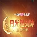 月光雕刻师暗黑行者手游官方正式版 v1.0