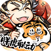 少年三国志单机版  v9.2.0