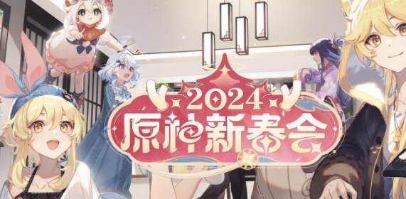 原神2024新春会在哪看？2024新春会直播入口及时间分享[多图]图片1