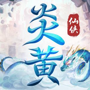 炎黄大陆下载  v10.0.0.55.102