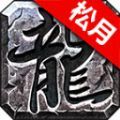 松月高爆火龙手游安卓版 v4.4.8