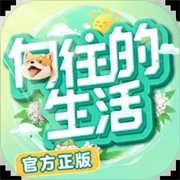 向往的生活官方正版下载  v1.8.5.916