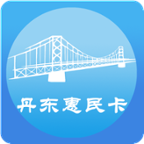 丹东惠民卡 V1.3.8