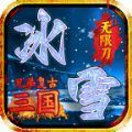 兄弟复古三国冰雪手游安卓版 v4.4.5