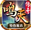 鸣天传奇官方最新版 v4.4.5