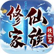 修仙家族模拟器手机版  v6.0