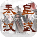 秦皇汉武一统天下手游安卓版 v1.2.8