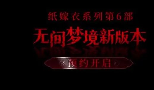 纸嫁衣6无间梦境第一章攻略  千秋魇篇第一章全文图解攻略一览[多图]图片1