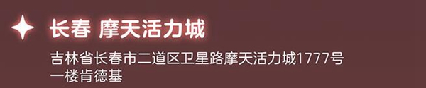 光遇肯德基联动主题店地址一览  肯德基联动门店查询信息大全[多图]图片3