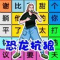 文字找茬单机版游戏官方版 v1.0.0