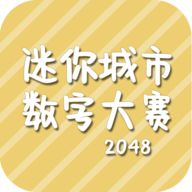 迷你城市数字大赛