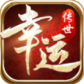 幸运传世传奇手游安卓版 v1.6.208.6