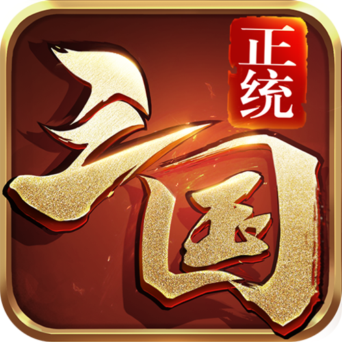 正统三国下载  v1.12.30