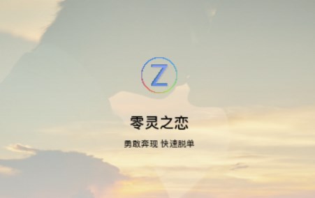 零灵之恋