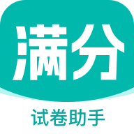 满分试卷助手下载 V1.0.0