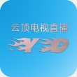 云顶电视直播下载 V6.3.3.7