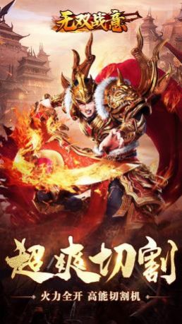 无双战意光速切割无限刀手游安卓版图3