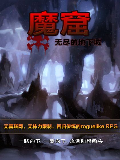  魔窟无尽的地下城图1