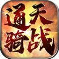 通天骑战传世官方下载安装 v1.6.208.5