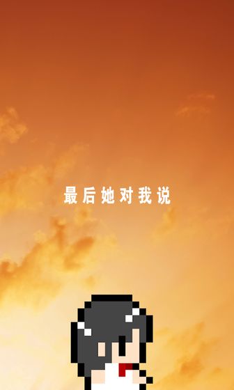  最后她对我说（测试版）图2