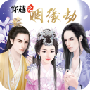 穿越之姻缘劫旧版下载 V1.0.0302