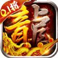 西楚霸业沉默满攻速官方最新版 v1.0.0