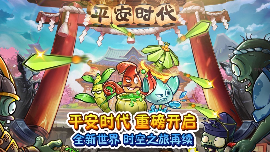 植物大战僵尸2之平安时代新世界2022最新版图3