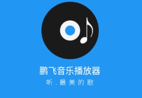 鹏飞音乐播放器