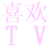 喜欢TV,电视直播