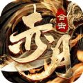 赤月合击霸世群雄手游官方正式版 v1.0