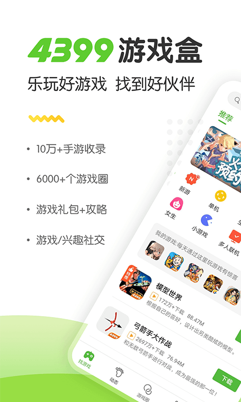 4399游戏盒子图3