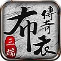 布衣传奇70合击安卓最新版 v4.4.8