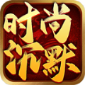 时尚沉默手游最新版 v4.4.8