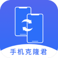 手机克隆君 V1.0.0