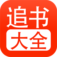 追书大全 app下载安装最新版下载 1.0.8