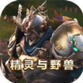 精灵与野兽安卓最新版 v1.0