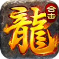 盛世龙城超变合击版手游官方版 v1.80