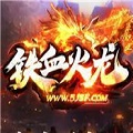 铁血火龙高爆传奇下载 1.0