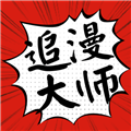 追漫大师 app官方版下载 9tg06.07.207