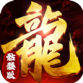 龙年高爆版手游官方版 v1.5.8