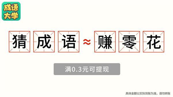 成语大学图1