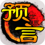 预言世界下载  v1.33.36