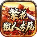 繁花散人专属安卓手机版 v4.4.8