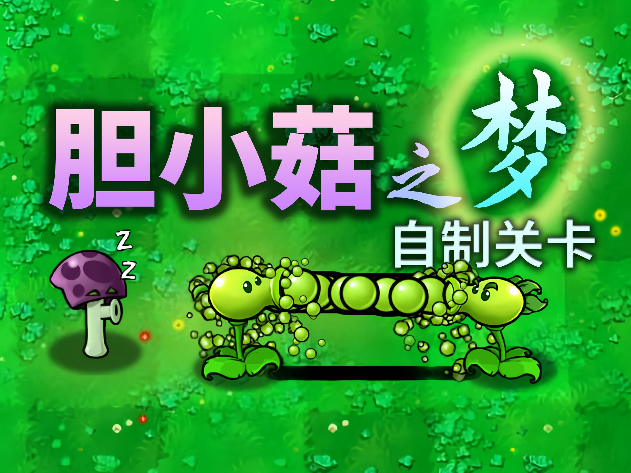 pvz 胆小菇之梦图3