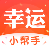 幸运小帮手 V1.0.0