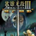 英雄无敌3手机版中文版下载  v1.0.2